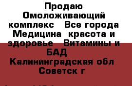 Продаю Омоложивающий комплекс - Все города Медицина, красота и здоровье » Витамины и БАД   . Калининградская обл.,Советск г.